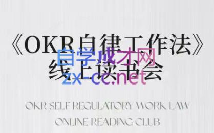 嘴嘴·OKR自律工作法+如何运营好读书会+私域IP变现高手课-游客之家