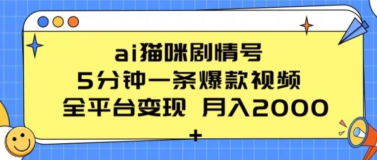 ai猫咪剧情号 5分钟一条爆款视频 全平台变现 月入2K+【揭秘】-游客之家