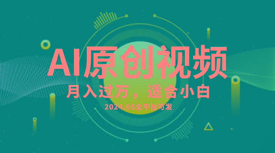 AI一键生成原创情感小视频，全平台可发，月收入过万，适合小白-游客之家