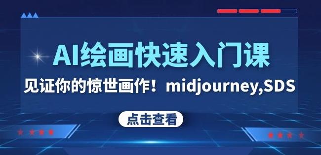 AI绘画快速入门课！见证你的惊世画作！midjourney,SDS（26节视频课）-游客之家