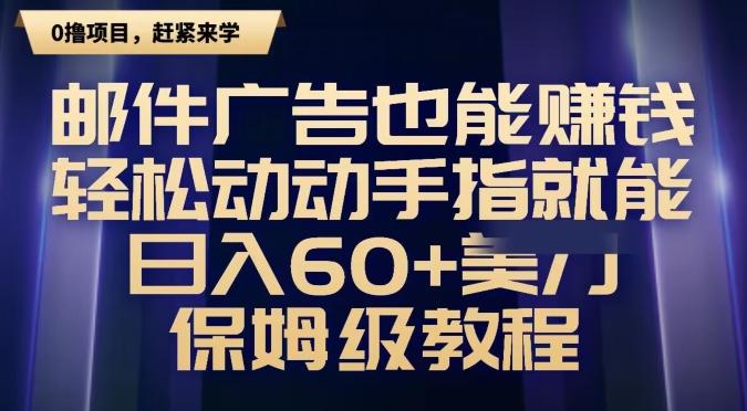 邮件广告也能赚钱，轻松动动手指就能日入60+美金，保姆级教程-游客之家