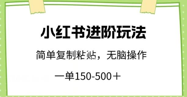 小红书进阶玩法，一单150-500+，简单复制粘贴，小白也能轻松上手【揭秘】-游客之家