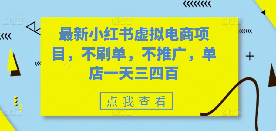 最新小红书虚拟电商项目，不刷单，不推广，单店一天三四百-游客之家