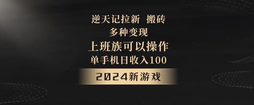 逆天记拉新试玩搬砖，多种变现，单机日收入100+-游客之家