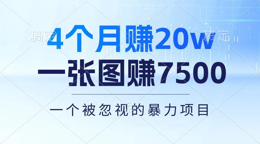 4个月赚20万！一张图赚7500！多种变现方式，一个被忽视的暴力项目-游客之家