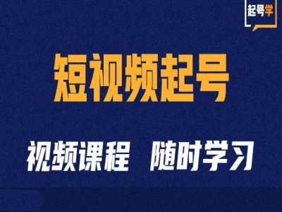 短视频起号学：抖音短视频起号方法和运营技巧-游客之家