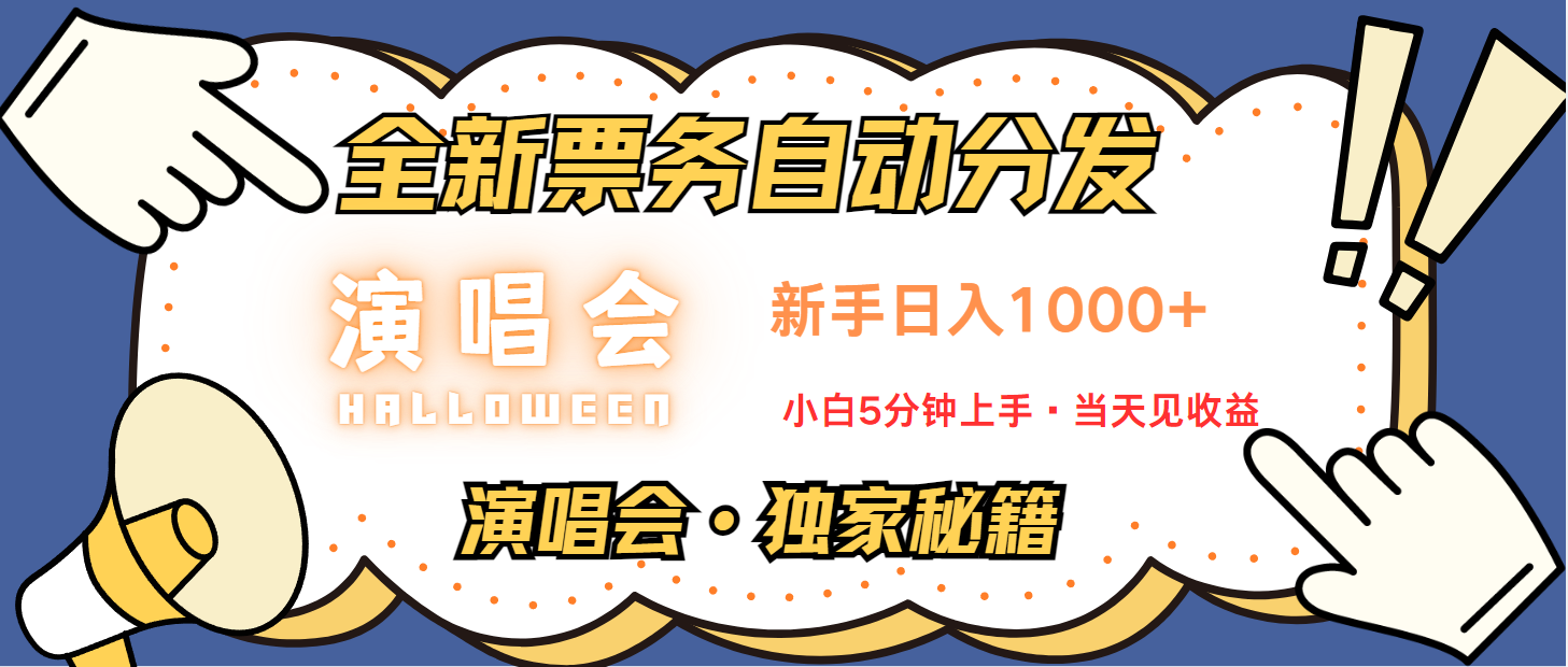 普通人轻松学会，8天获利2.4w 从零教你做演唱会， 日入300-1500的高额信息差项目-游客之家
