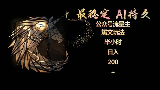 (9803期)最稳定版公众号流量主AI持久爆文玩法 小白轻松掌握 2个月实测半小时日入200-游客之家