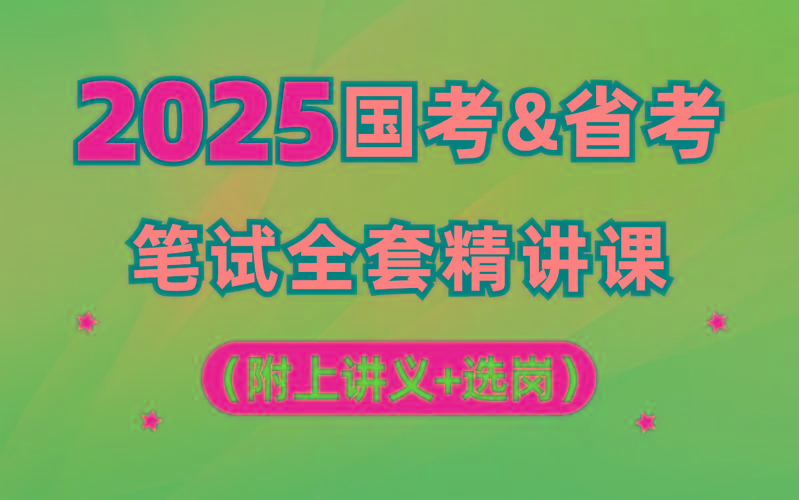 【行测申论】2025年国省考理论实战班-游客之家