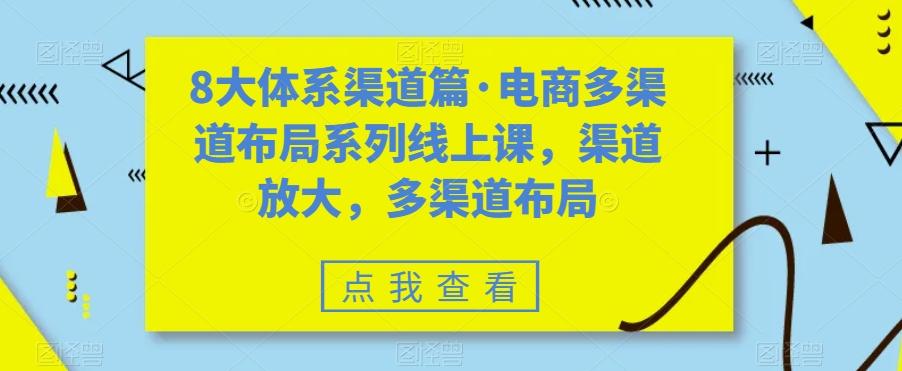 8大体系渠道篇·电商多渠道布局系列线上课，渠道放大，多渠道布局-游客之家