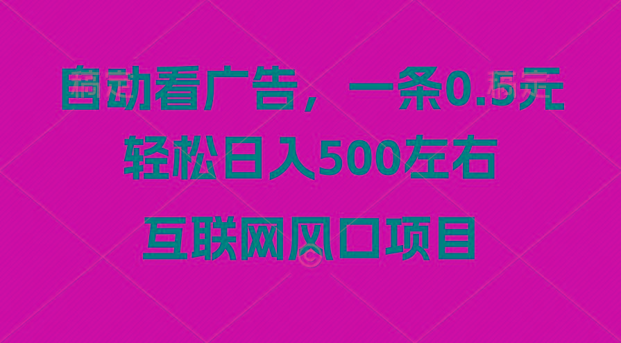 广告收益风口，轻松日入500+，新手小白秒上手，互联网风口项目-游客之家