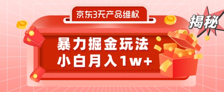 京东3无产品维权，暴力掘金玩法，小白月入1w+（仅揭秘）-游客之家
