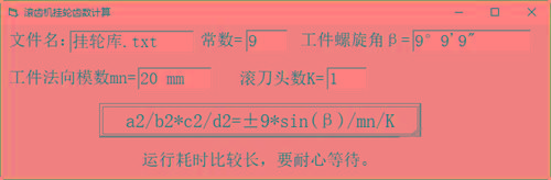 滚齿机分齿挂轮计算器 v1.0 官方免费版-游客之家