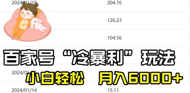 最新百家号野路子玩法，不禁言，不封号，小白轻松上手，每天三分钟，一周起号，月入6000+！-游客之家