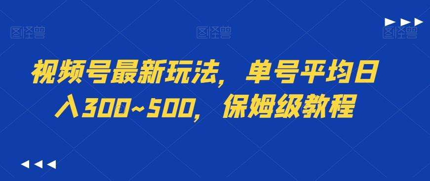 视频号最新玩法，单号平均日入300~500，保姆级教程-游客之家