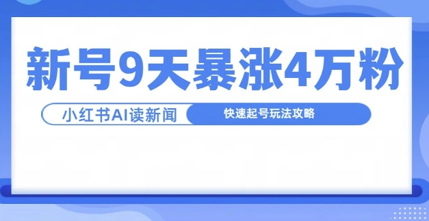 一分钟读新闻联播，9天爆涨4万粉，快速起号玩法攻略-游客之家