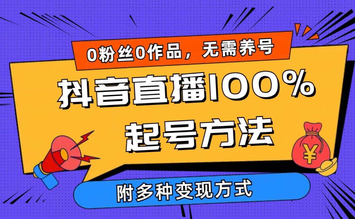 (9942期)2024抖音直播100%起号方法 0粉丝0作品当天破千人在线 多种变现方式-游客之家