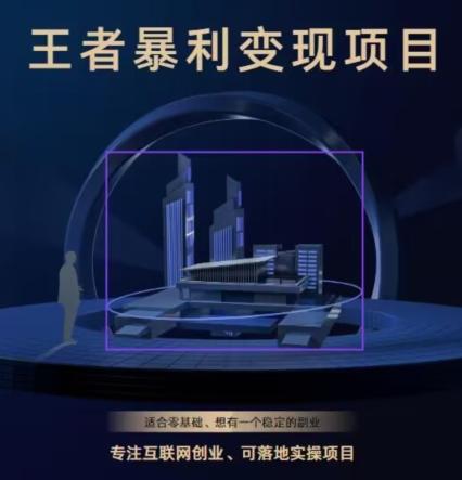 王者荣耀3.0掘金项目，多方式变现，只要有游戏行业就能赚钱！-游客之家