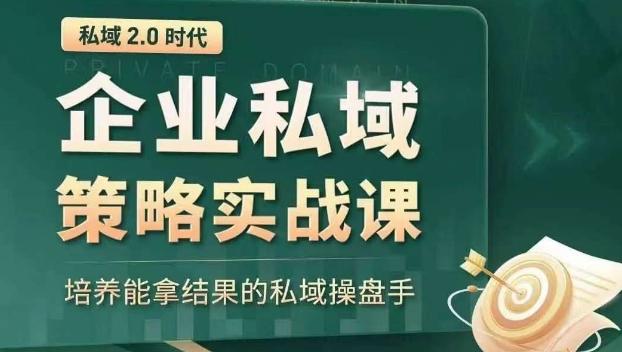 私域2.0时代：企业私域策略实战课，培养能拿结果的私域操盘手-游客之家