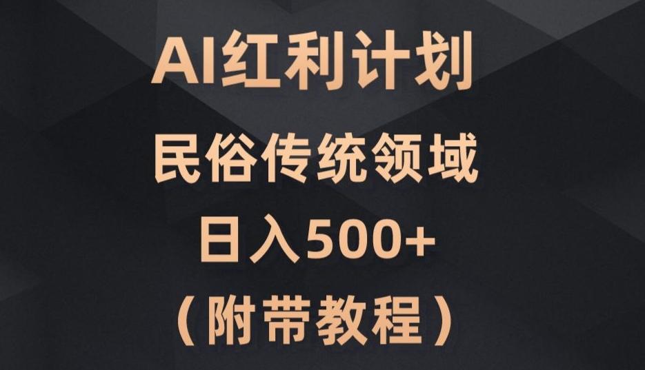AI今日头条红利计划,民俗传统领域(简附带实操教程)-游客之家