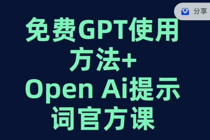免费GPT+OPEN AI提示词官方课-游客之家