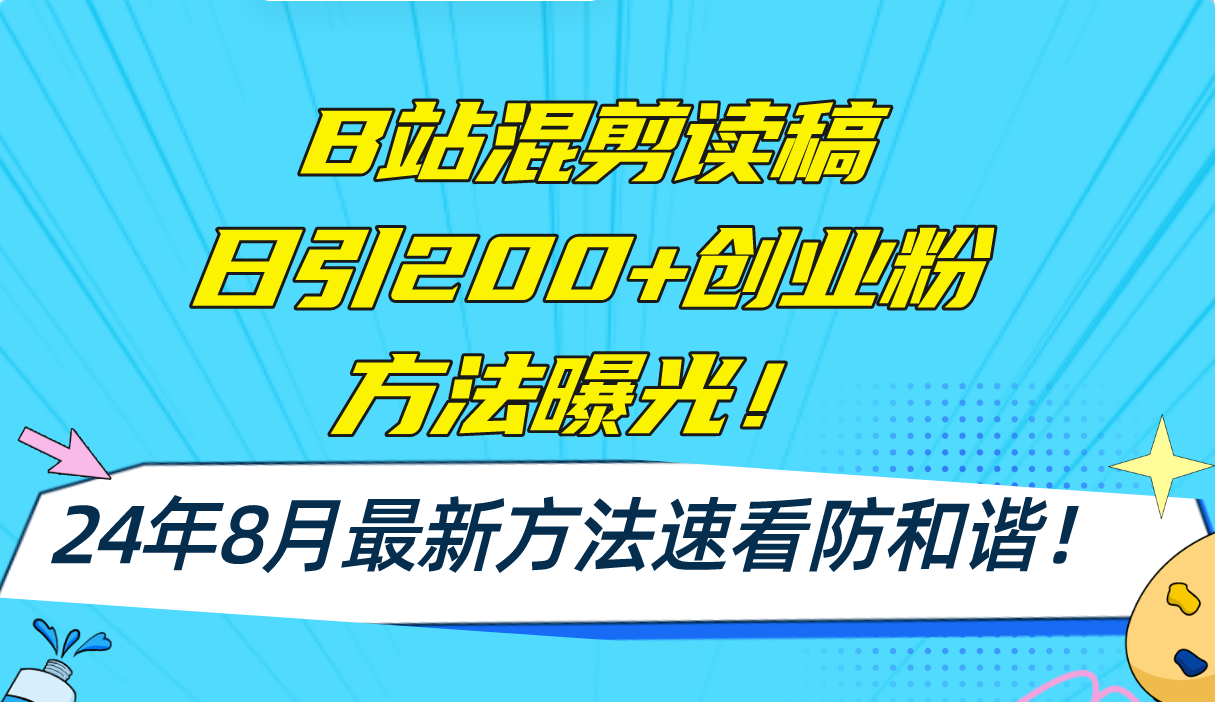 B站混剪读稿日引200+创业粉方法4.0曝光，24年8月最新方法Ai一键操作 速...-游客之家