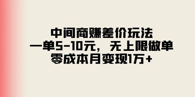 中间商赚差价玩法，一单5-10元，无上限做单，零成本月变现1万+-游客之家