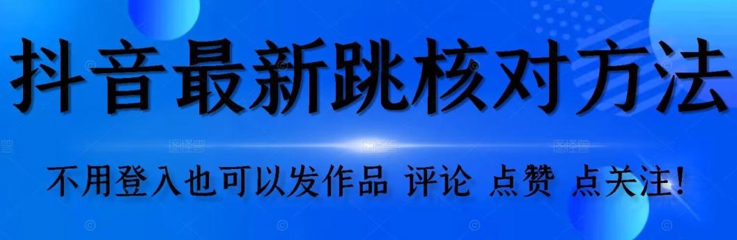 抖音跳核对方法，不需要登入抖音号，就可以发作品【自测】-游客之家