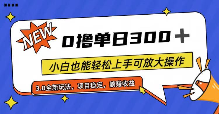 全程0撸，单日300+，小白也能轻松上手可放大操作-游客之家