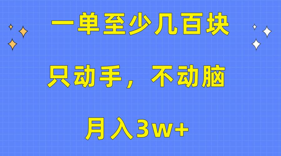 一单至少几百块，只动手不动脑，月入3w+。看完就能上手，保姆级教程-游客之家