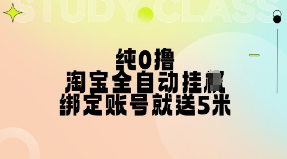 纯0撸，淘宝全自动挂JI，授权登录就得5米，多号多赚【揭秘】-游客之家