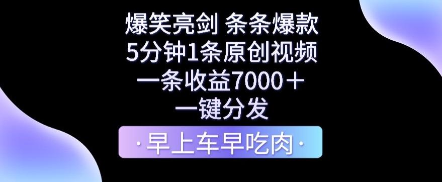爆笑亮剑，条条爆款，5分钟1条原创视频，一条收益7000＋，一键转发【揭秘】-游客之家
