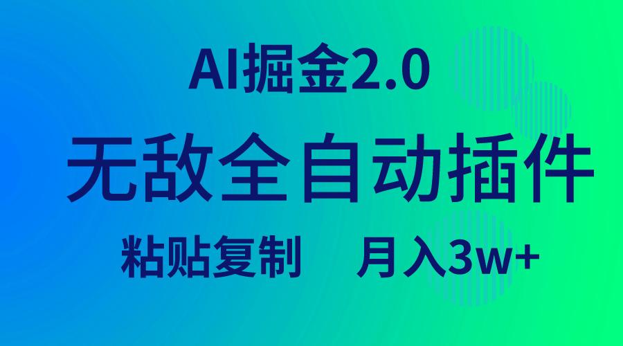 (9387期)无敌全自动插件！AI掘金2.0，粘贴复制矩阵操作，月入3W+-游客之家