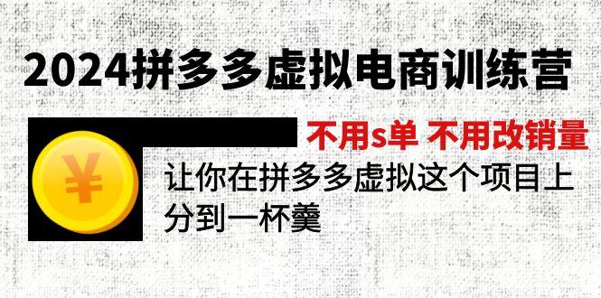 2024拼多多虚拟电商训练营 不用s单 不用改销量  在拼多多虚拟上分到一杯羹-游客之家