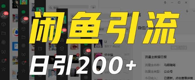 外面收费6980闲鱼引流法，日引200+创业粉，每天稳定2000+收益，保姆级教程（适合居家创业）-游客之家