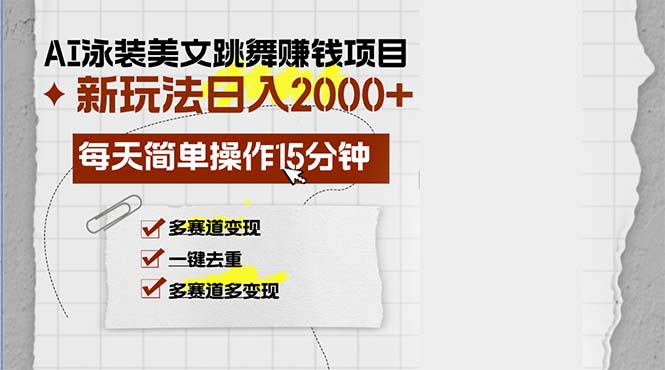 AI泳装美女跳舞赚钱项目，新玩法，每天简单操作15分钟，多赛道变现，月...-游客之家