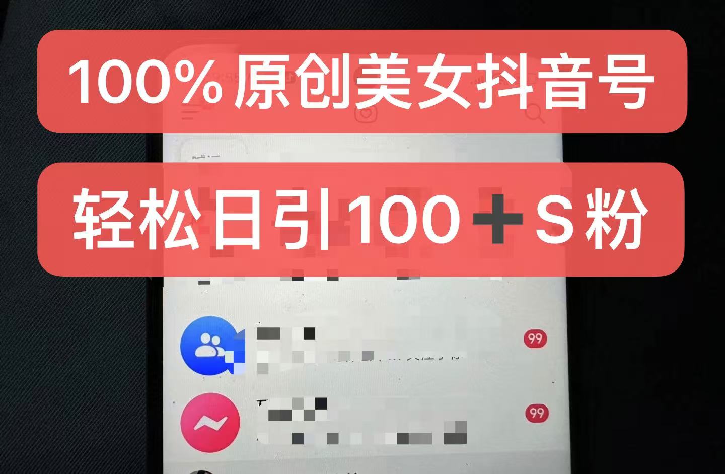 制作100%过原创的美女抖音号，小白轻松上手，日引S粉上百+含金量极高-游客之家