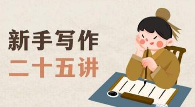 新手写作二十五讲，教授写作窍门，写作方法等，让新手从零到一真正学会写作【文档】-游客之家