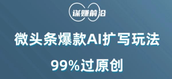 微头条爆款AI扩写玩法，99%过原创-游客之家