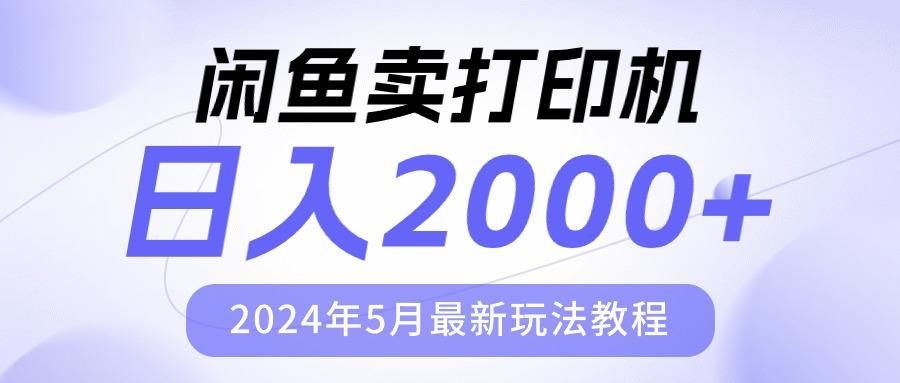 闲鱼卖打印机，日人2000，2024年5月最新玩法教程-游客之家