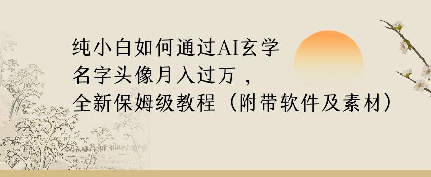 纯小白如何通过AI玄学名字头像，月入过万，高复购高利润，全新保姆级教程【揭秘】-游客之家