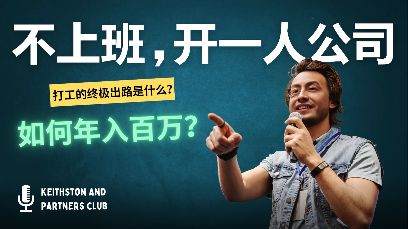 不上班，开一人公司，如何年入百万？-游客之家