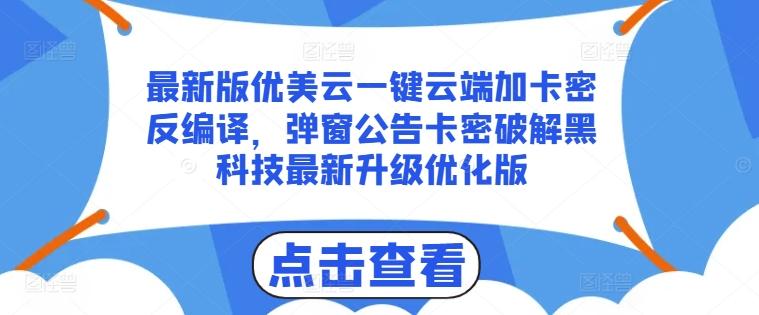 最新版优美云一键云端加卡密反编译，弹窗公告卡密破解黑科技最新升级优化版【揭秘】-游客之家
