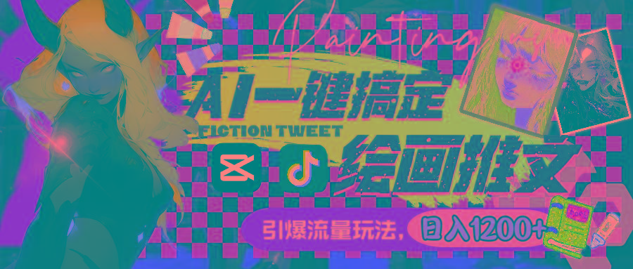 用AI一键搞定绘画推文，引爆流量，轻松日入1200+-游客之家