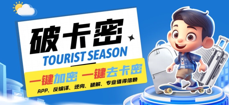 安卓软件一键云端加卡密反编译弹窗公告脚本卡密一键去除破解黑科技【揭秘】-游客之家