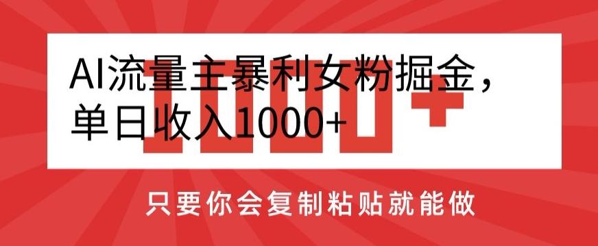 AI流量主暴利女粉掘金，单日收入1000+，只要你会复制粘贴就能做-游客之家