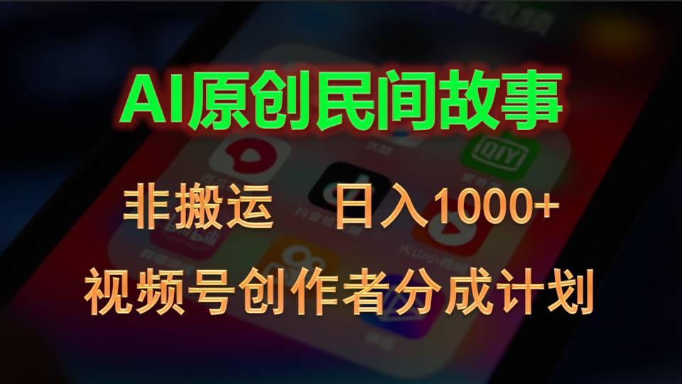2024视频号创作者分成计划，AI原创民间故事，非搬运，日入1000+-游客之家