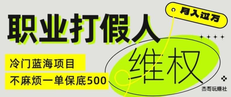 职业打假人电商维权揭秘，一单保底500，全新冷门暴利项目【仅揭秘】-游客之家