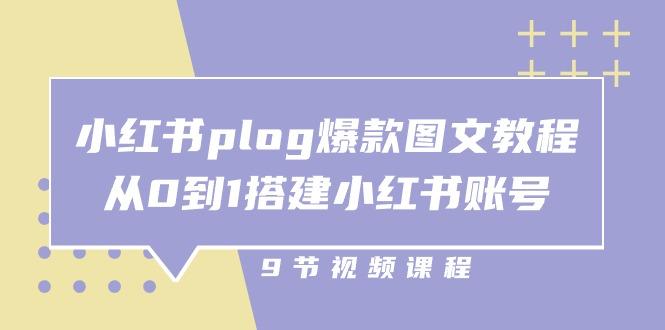 小红书 plog-爆款图文教程，从0到1搭建小红书账号(9节课-游客之家