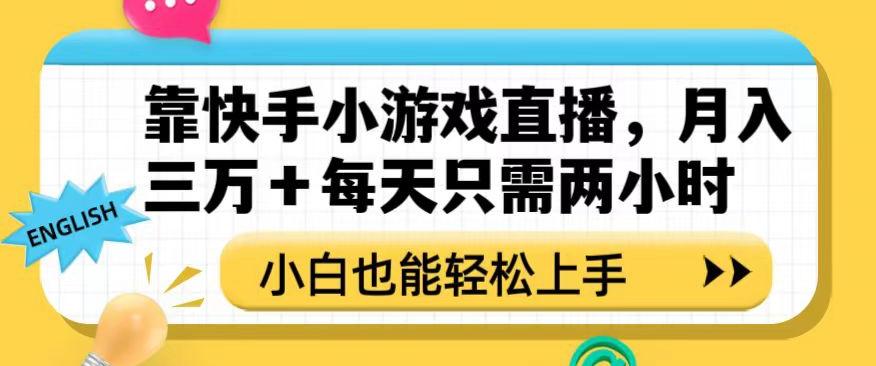 靠快手小游戏直播，月入三万+每天只需两小时，小白也能轻松上手【揭秘】-游客之家